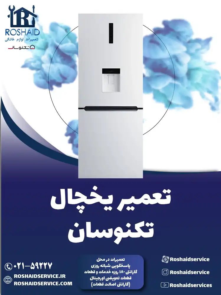 تعمیر یخچال تکنوسان در تهران